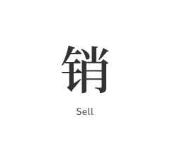 助力销售落地