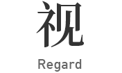 视