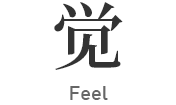 觉
