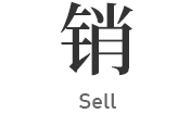销